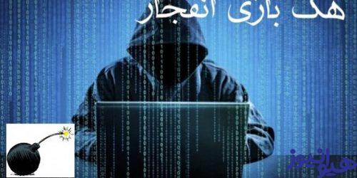 هک بازی انفجار